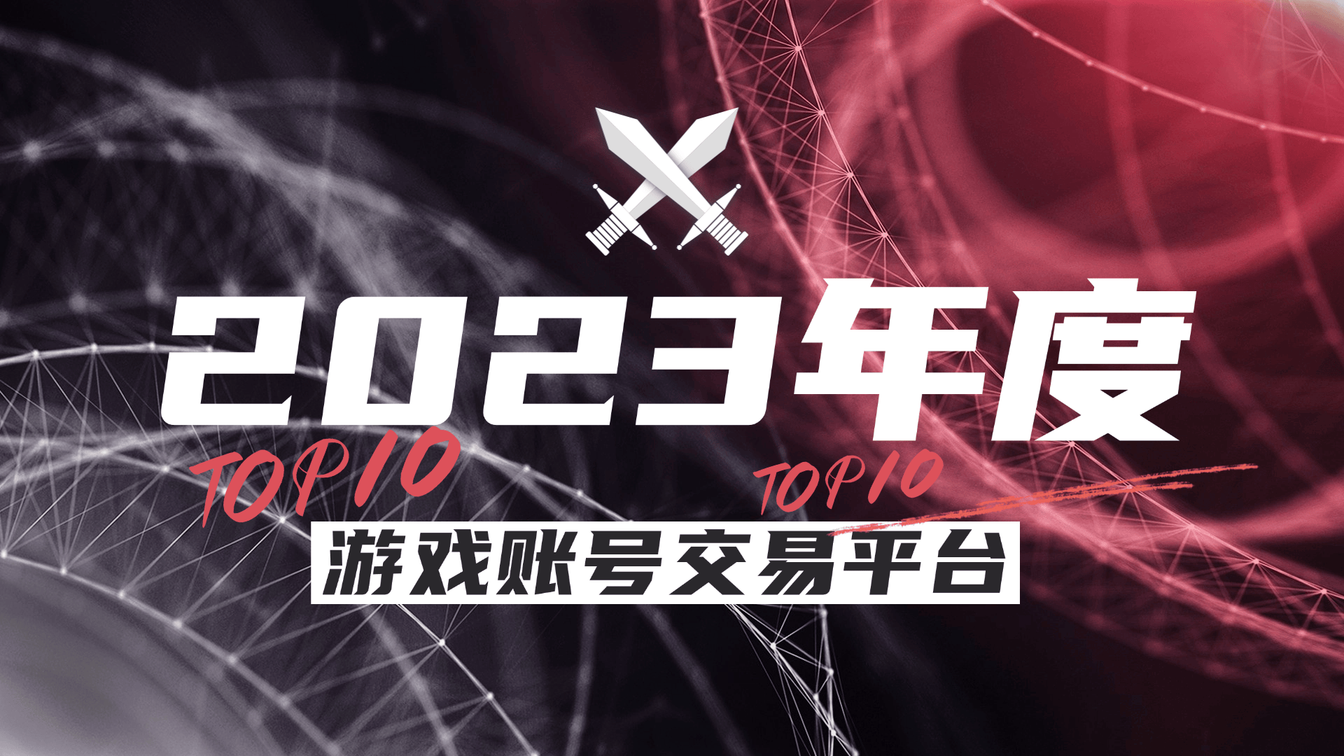 十大游戏账号交易平台盘点CQ9电子2023年度
