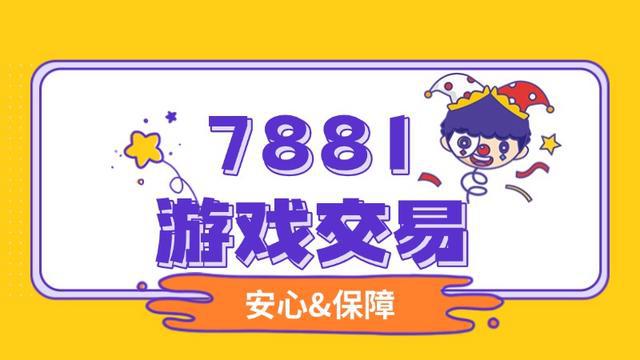 交易平台：CF 手游账号交易的可靠之选CQ9电子登录注册7881 游戏账号(图3)