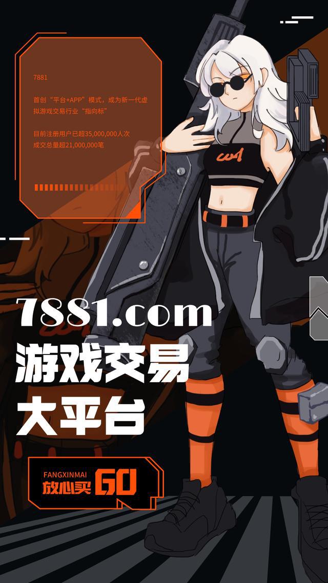 交易平台：CF 手游账号交易的可靠之选CQ9电子登录注册7881 游戏账号(图2)